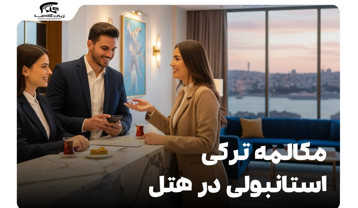 مکالمه ترکی استانبولی در هتل: از رزرو تا اقامت دلنشین 1 مکالمه ترکی استانبولی در هتل