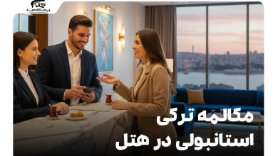 مکالمه ترکی استانبولی در هتل: از رزرو تا اقامت دلنشین 6 مکالمه ترکی استانبولی در هتل