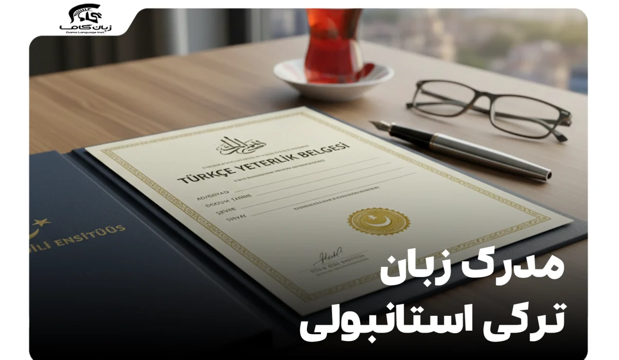 مدرک زبان ترکی استانبولی: جامعترین راهنما برای مهاجرت و تحصیل 🇹🇷 1 مدرک زبان ترکی استانبولی