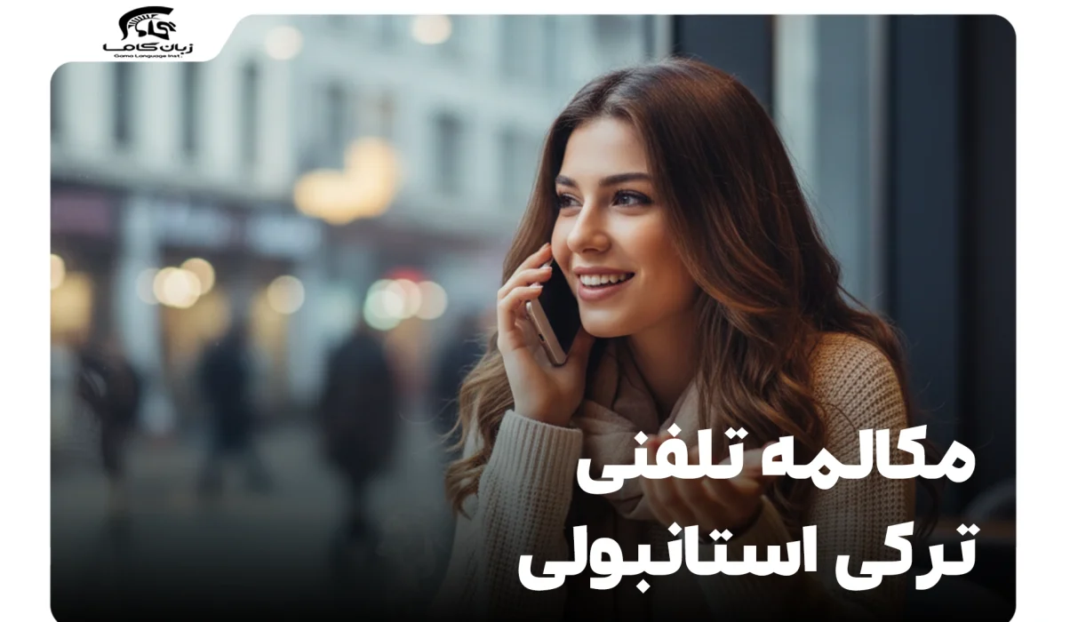مکالمه تلفنی ترکی استانبولی: ۳۰+ جمله و اصطلاح کاربردی ضروری 28 مکالمه تلفنی ترکی استانبولی