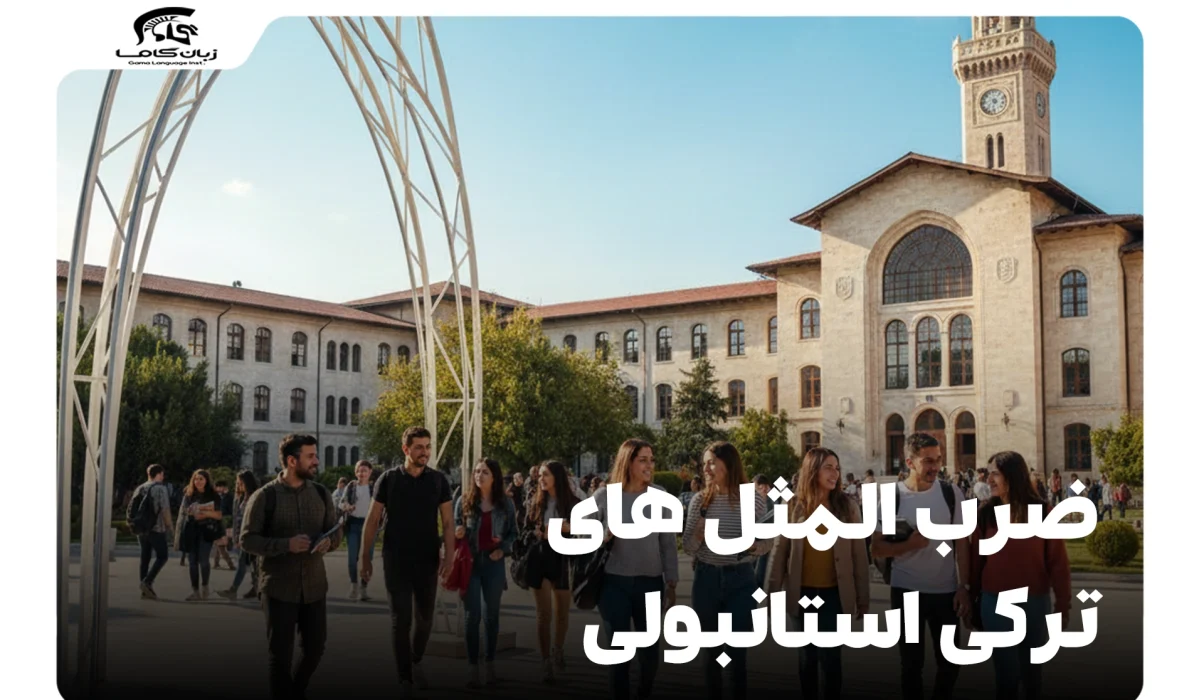 بهترین ضرب المثل های ترکی استانبولی با معنی و کاربرد دقیق 16 ضرب المثل های ترکی استانبولی