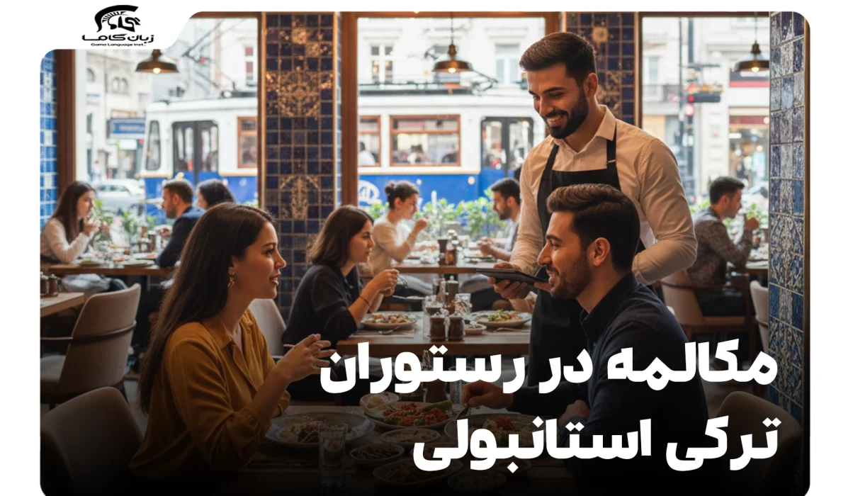 مکالمه در رستوران ترکی استانبولی: از ورود تا پرداخت 10 مکالمه در رستوران ترکی استانبولی