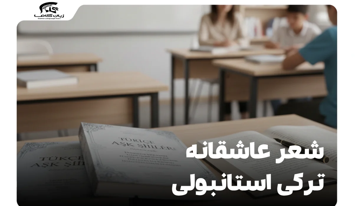 شعر عاشقانه ترکی استانبولی: مجموعه 100+ شعر و جمله با ترجمه فارسی 19 شعر عاشقانه ترکی استانبولی