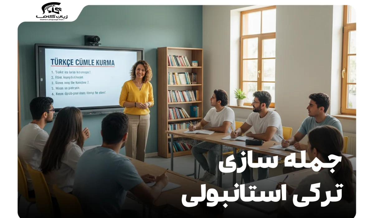 جمله سازی ترکی استانبولی: راهنمای کامل ساختار و قواعد (+ مثال) 10 جمله سازی ترکی استانبولی