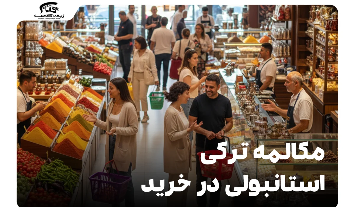 مکالمه ترکی استانبولی در خرید: از بازار تا فروشگاه | راهنمای جامع 19 مکالمه ترکی استانبولی در خرید