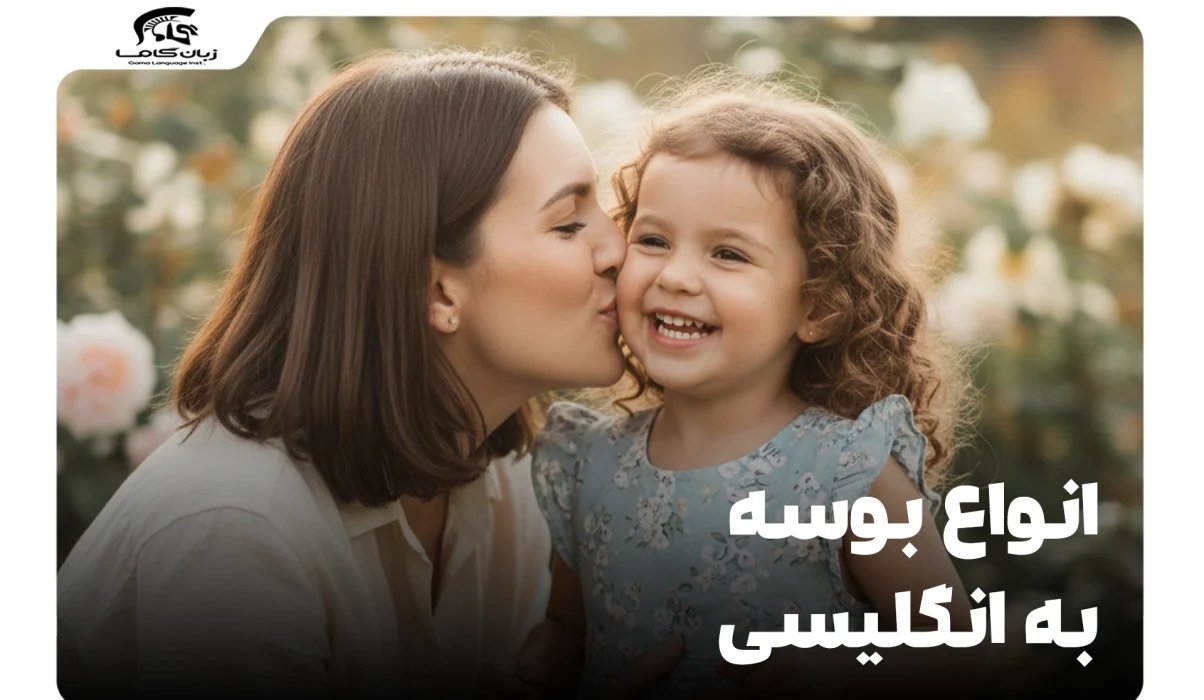 انواع بوسه به انگلیسی