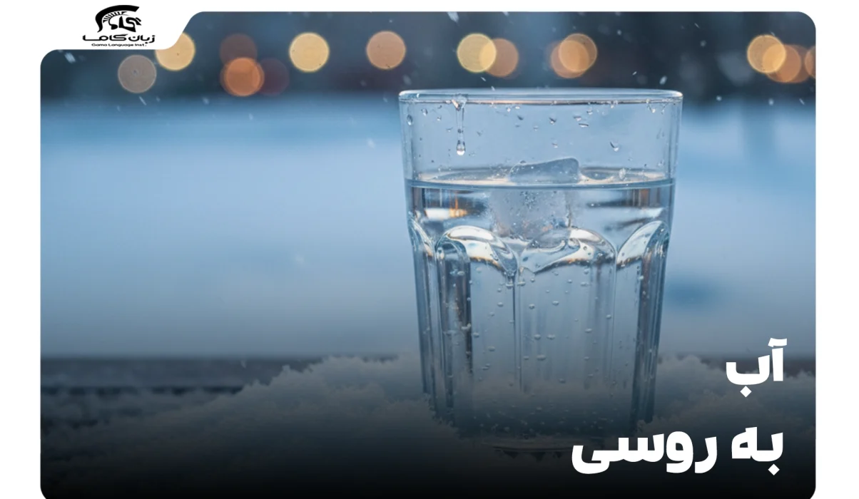 آب به روسی: یادگیری، تلفظ و کاربردهای ضروری کلمه Вода 16 آب به روسی