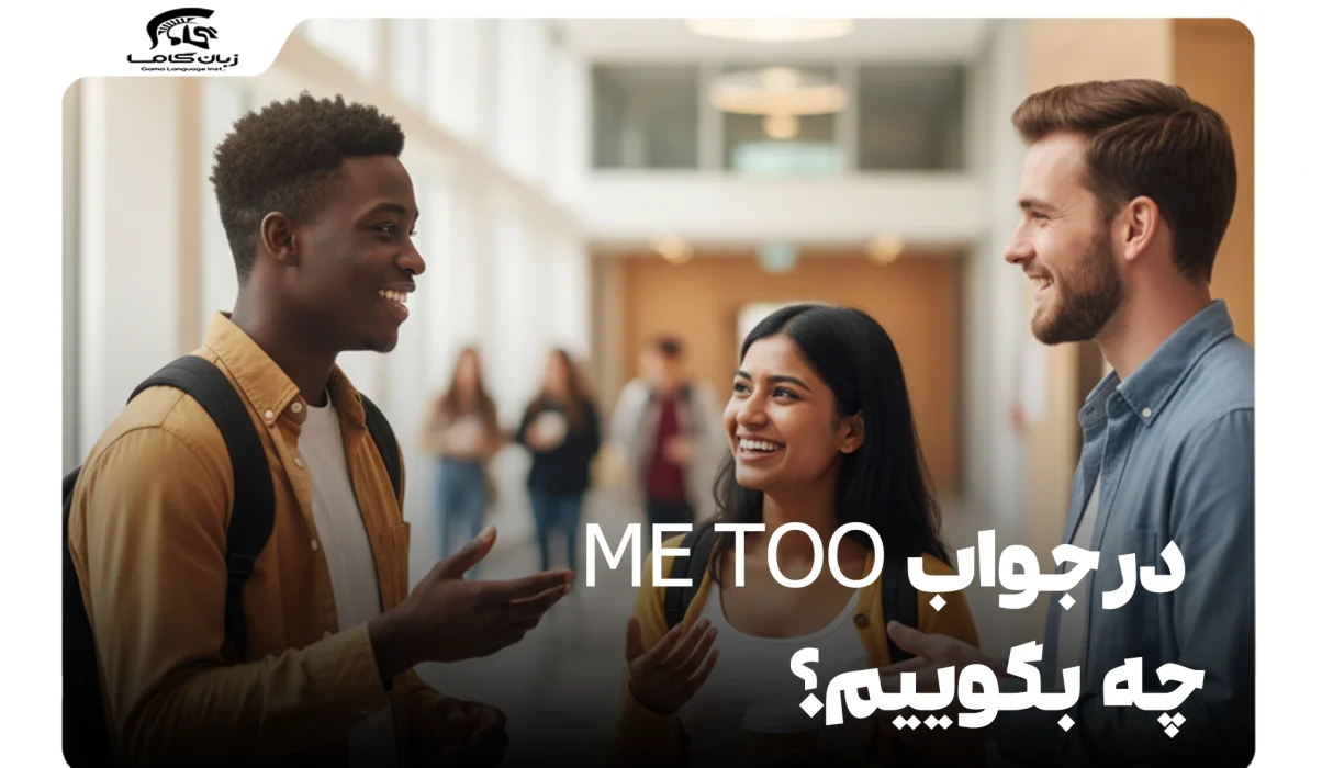 در جواب Me Too چه بگوییم؟ تفاوت Me Too و You Too چیست؟ 1 در جواب Me Too چه بگوییم