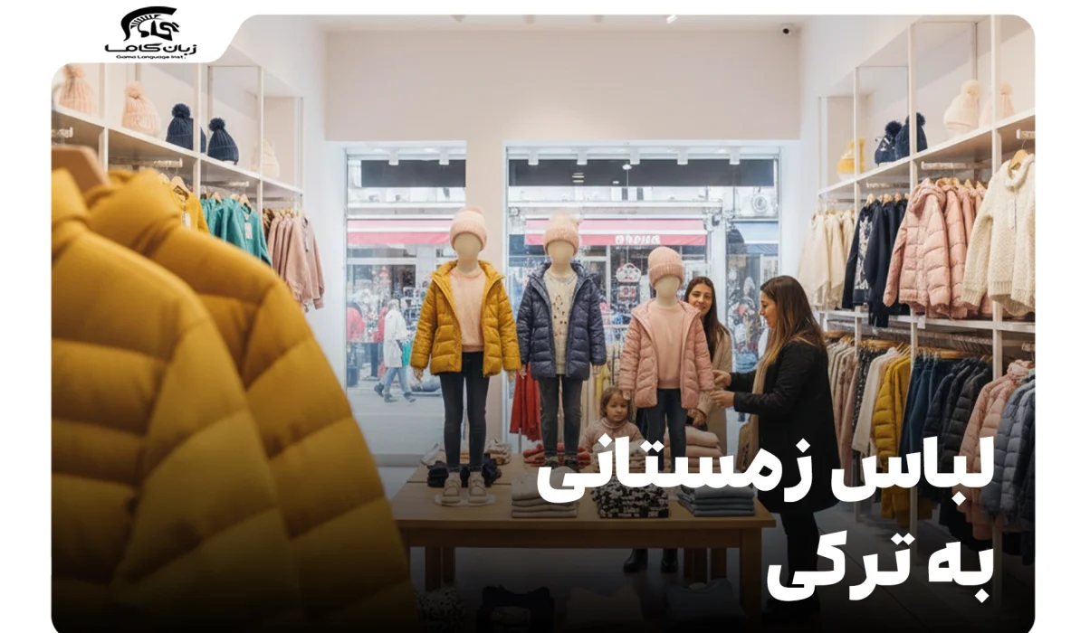 لباس زمستانی به ترکی: واژگان ضروری، تلفظ و عبارات خرید 7 لباس زمستانی به ترکی