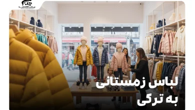 لباس زمستانی به ترکی: واژگان ضروری، تلفظ و عبارات خرید 8 لباس زمستانی به ترکی