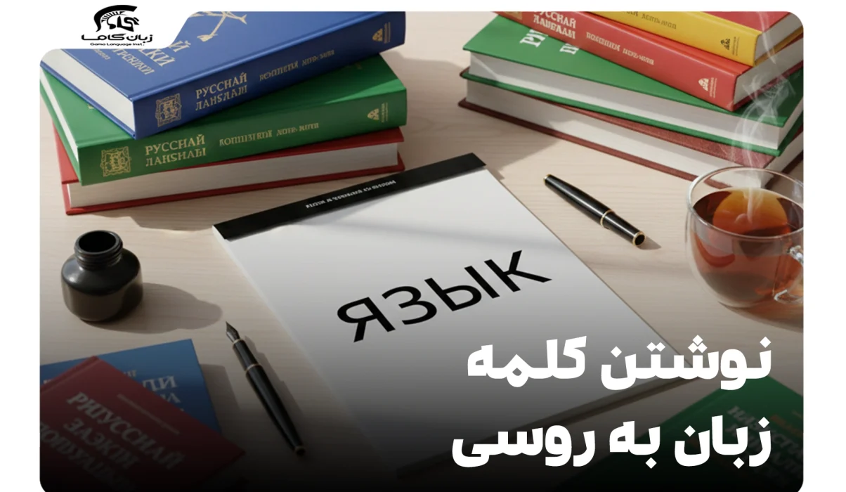 نوشتن کلمه زبان به روسی: تلفظ و کاربرد صحیح 19 نوشتن کلمه زبان به روسی