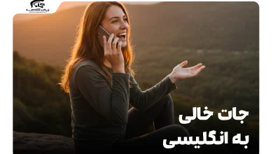 جات خالی به انگلیسی: بهترین و کاربردیترین عبارات 8 جات خالی به انگلیسی